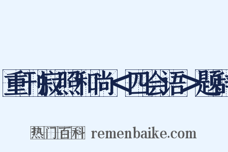 重刊寂照和尚＜四会语＞题辞是什么意思的图片